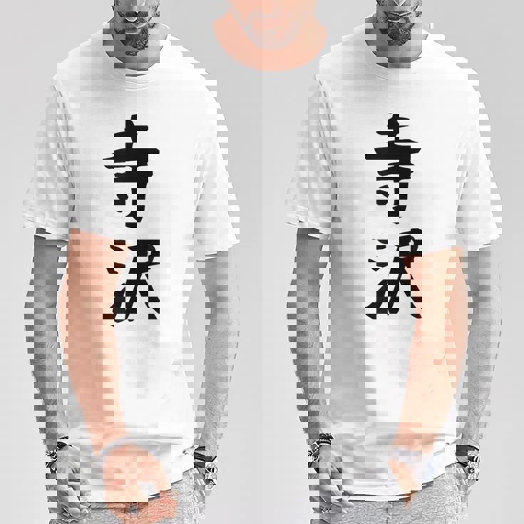 【寺沢】苗字 名字 家族お揃い ギャグ ネタ ウケ狙い 面白い 名前 おもしろ Tシャツ 面白い贈り物