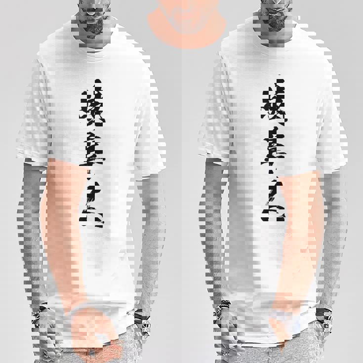 【岐阜人】県民 都道府県 地元 筆文字 毛筆 面白い 文字 おもしろ 文字入り ギャグ ネタ ウケ狙い 笑える 文字入れ Tシャツ 面白い贈り物