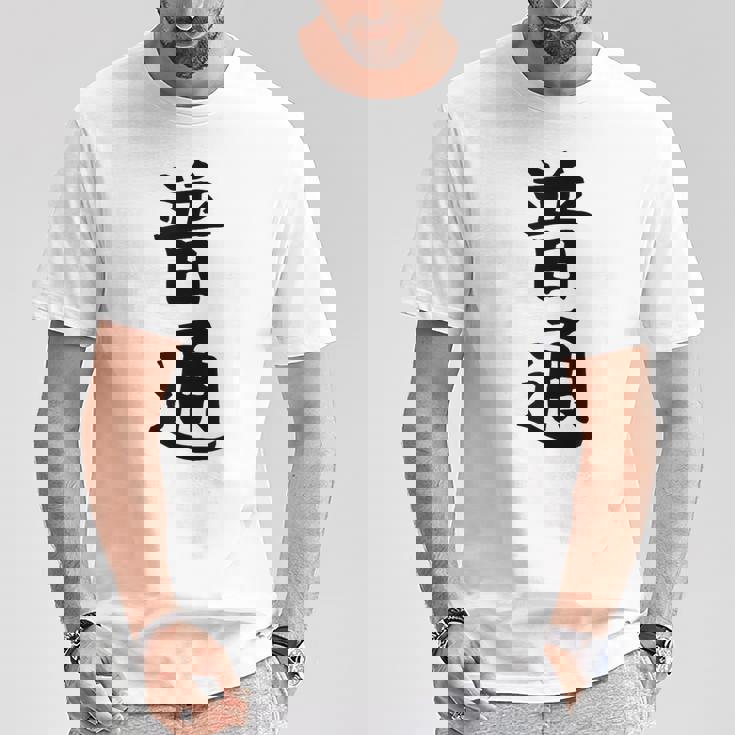 【普通】面白い 文字 ギャグ ネタ ウケ狙い ふざけ 笑える 笑いが取れる おもしろ Tシャツ 面白い贈り物