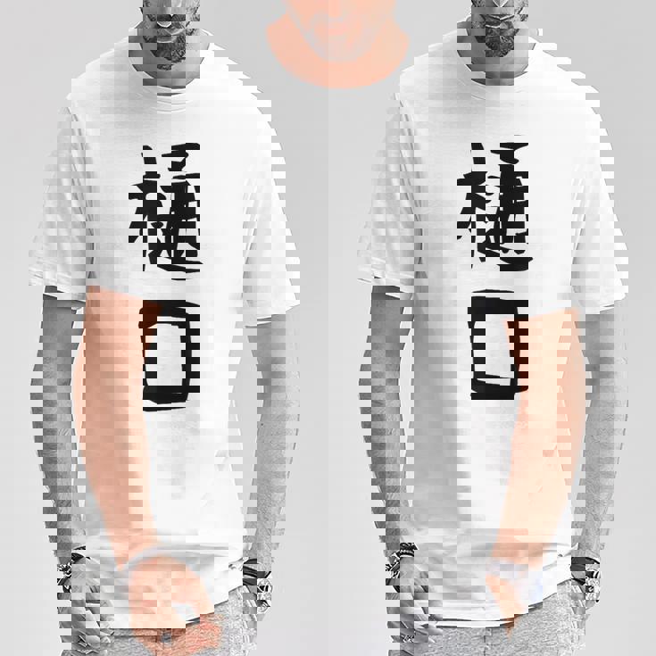 【樋口】名字 家族お揃い ギャグ ネタ ウケ狙い 贈り物 ギフト 面白い おもしろ Tシャツ 面白い贈り物