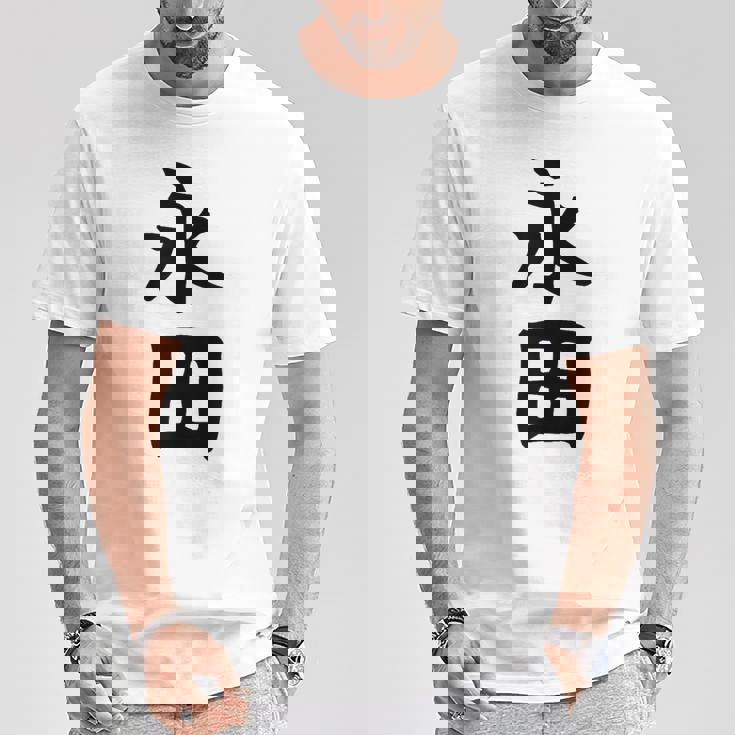 【永田】名字 家族お揃い ギャグ ネタ ウケ狙い 贈り物 ギフト 面白い おもしろ Tシャツ 面白い贈り物