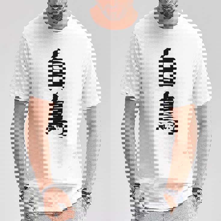 【白鳥】苗字 名字 家族お揃い ギャグ ネタ ウケ狙い 面白い 名前 おもしろ Tシャツ 面白い贈り物