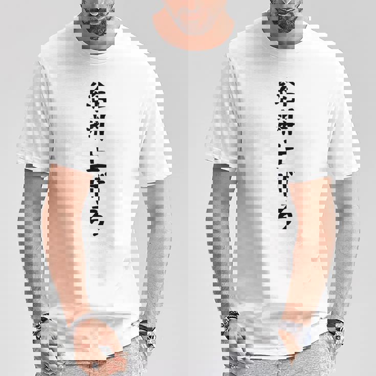 【給料上げろ】サラリーマン 会社員 社畜 ネタ ウケ狙い 面白い 文字 おもしろ ウケる 笑える 言葉 ふざけ ユーモア Tシャツ 面白い贈り物