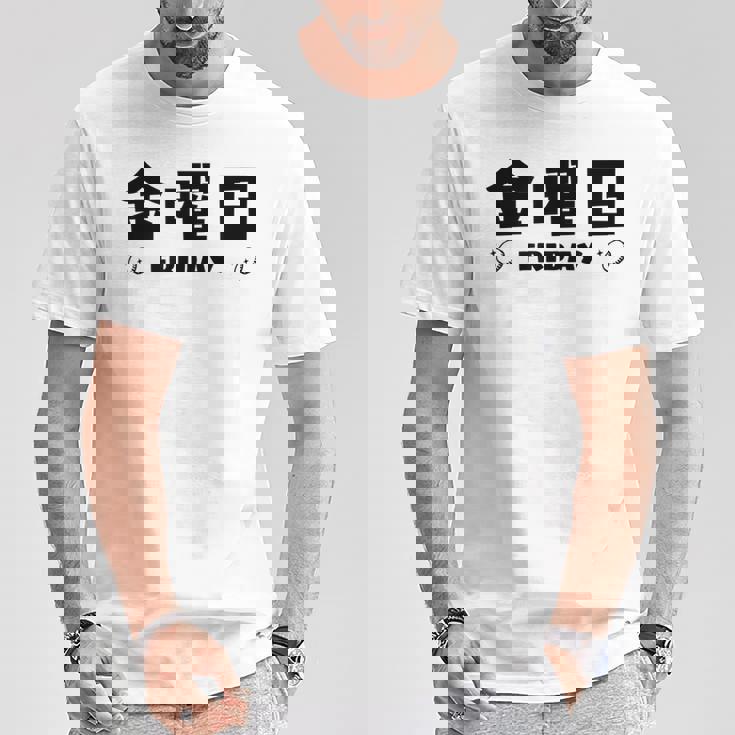 【金曜日】月 火 水 木 金 火 土 日 一週間 曜日 おもしろ かわいい Tシャツ 面白い贈り物