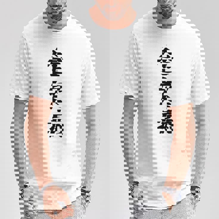 【金欠病】文字 面白い ネタ 文字入り おもしろ 笑える 文字入れ ユーモア ギャグ ウケ狙い ふざけ お笑い 言葉 Tシャツ 面白い贈り物