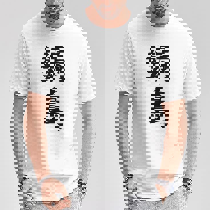 【鍋島】苗字 名字 名入れ 家族お揃い 女性 男性 子供 面白い 名前 おもしろ 服 ギャグ ネタ ウケ狙い Tシャツ 面白い贈り物