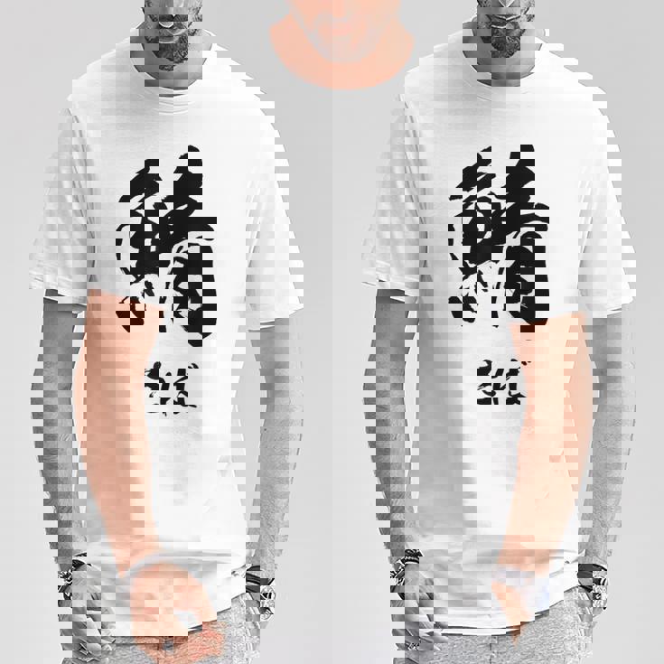 【鯖】さば 魚へん 寿司ネタ 鮨 毛筆 漢字 筆文字 魚 釣り 水産 漁師 面白い おもしろ ネタ ウケ狙い Tシャツ 面白い贈り物