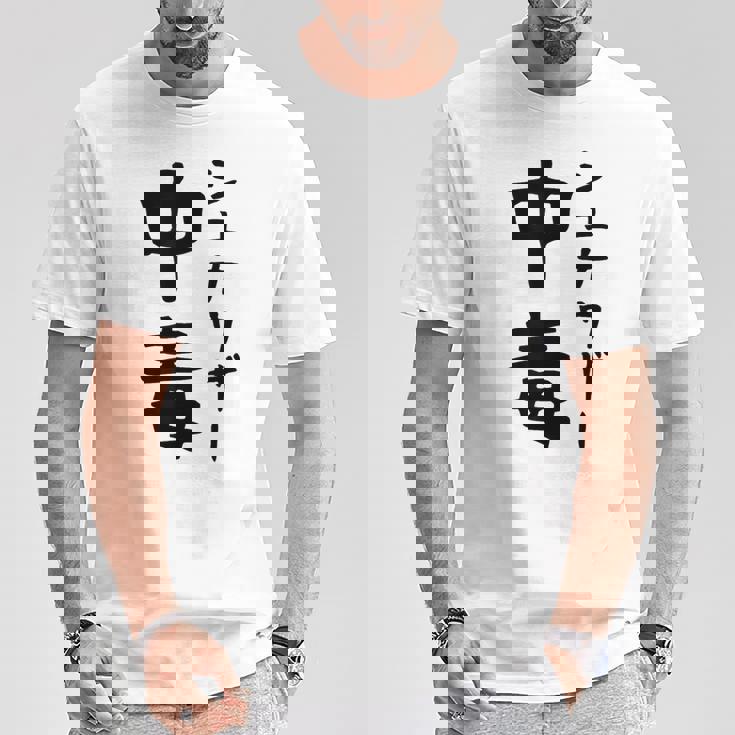 おもしろtシャツ【シュナウザー中毒】ミニチュアシュナウザー 犬 面白い 可愛い 文字 ギャグ ネタ ウケ狙い 笑える Tシャツ 面白い贈り物