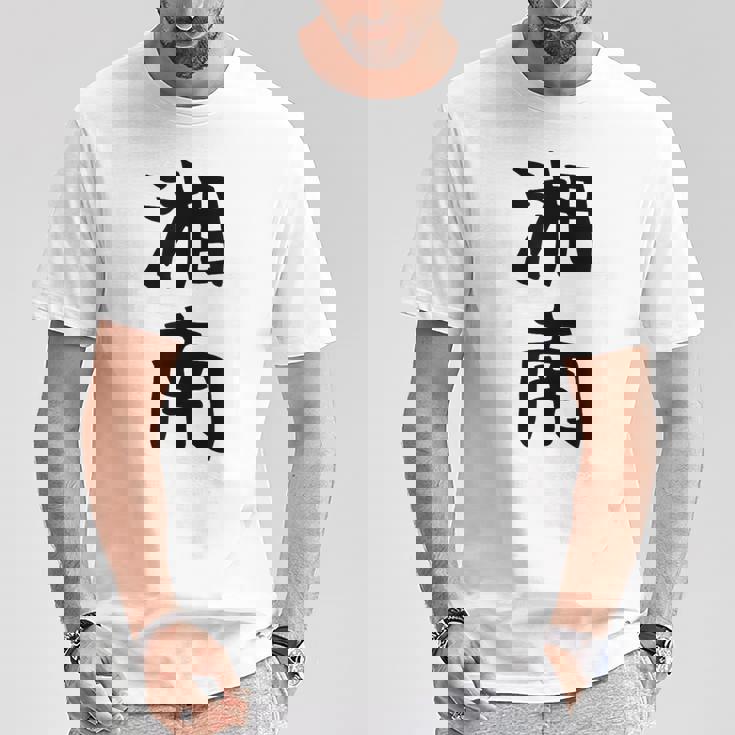 おもしろtシャツ【湘南】面白い 文字 ギャグ ネタ ウケ狙い ふざけ 笑える 笑いが取れる Tシャツ 面白い贈り物