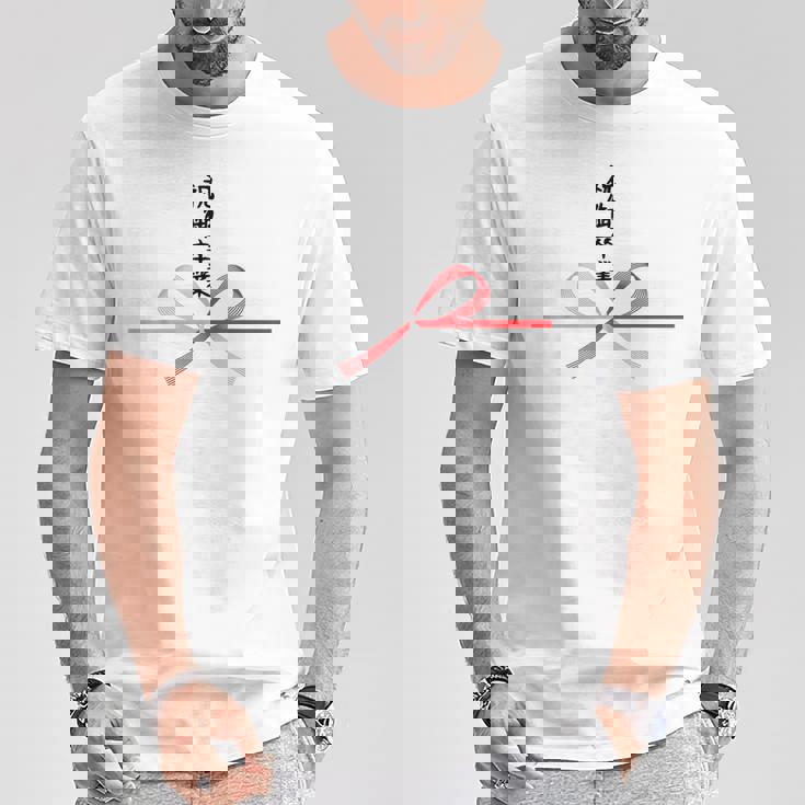 おもしろtシャツ【祝御卒業】水引 和柄 日本のお土産 記念品 ギャグ ウケ狙い 贈り物 ギフト Tシャツ 面白い贈り物