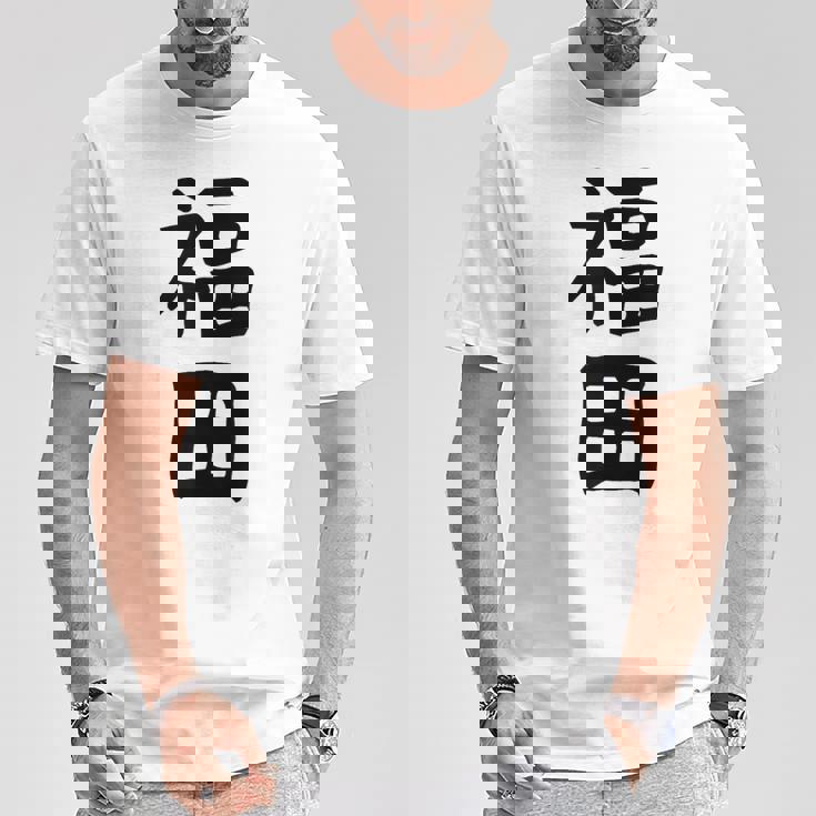 おもしろtシャツ【福田】名字 家族お揃い ギャグ ネタ ウケ狙い 贈り物 ギフト Tシャツ 面白い贈り物