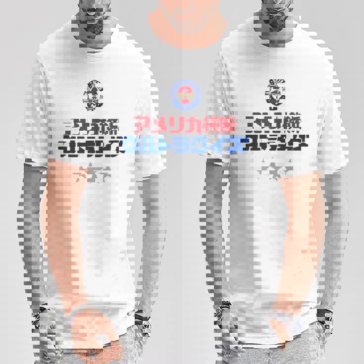 アメリカ横断ウルトラクイズ「スター」白 Tシャツ 面白い贈り物