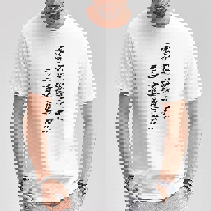 元祖 男は黙って三連単 プリント位置 Tシャツ 面白い贈り物