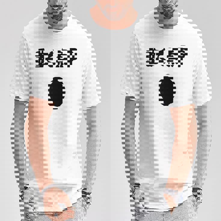 動く点p ネタ ジョーク 冗談 お笑い ギャグ 小ボケ 算数 おもしろ Tシャツ 面白い贈り物