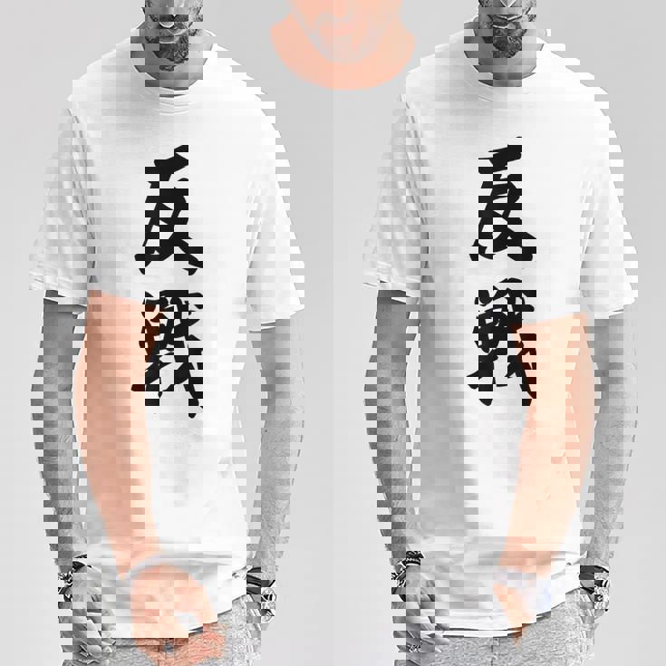 反戦 戦争反対 メッセージ 平和 Tシャツ 面白い贈り物