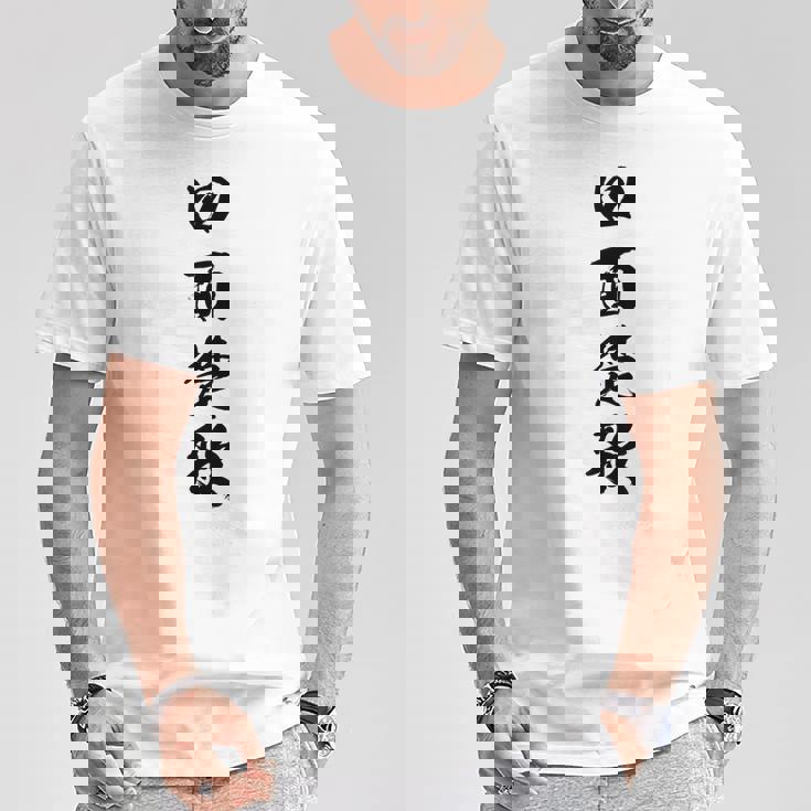 四面楚歌 Tシャツ 面白い贈り物