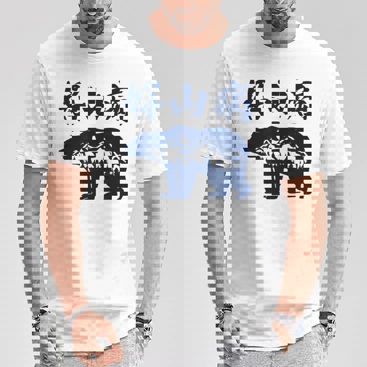 好山病 登山 ハイキング 山登り アウトドア Tシャツ 面白い贈り物