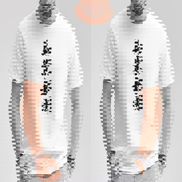 山紫水明 長袖tシャツ Tシャツ 面白い贈り物