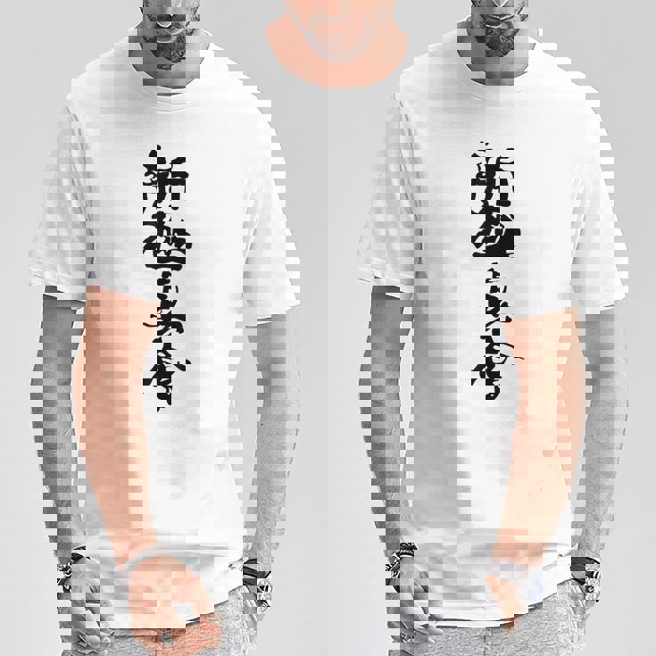 新キョクシン 漢字 Tシャツ 面白い贈り物