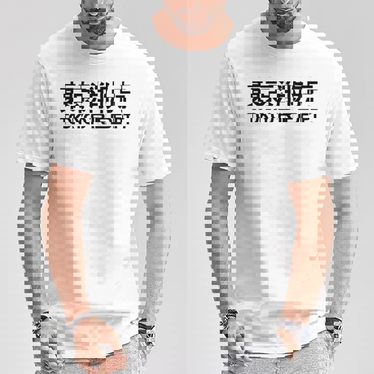 東京消防署 消防士 ユニフォーム コスチューム 長袖tシャツ Tシャツ 面白い贈り物