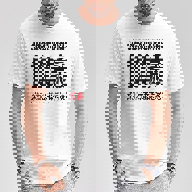 紀寿祝い １００歳 この身体１００年目 まだまだこれから 長寿祝い おもしろ 紀寿 Tシャツ 面白い贈り物