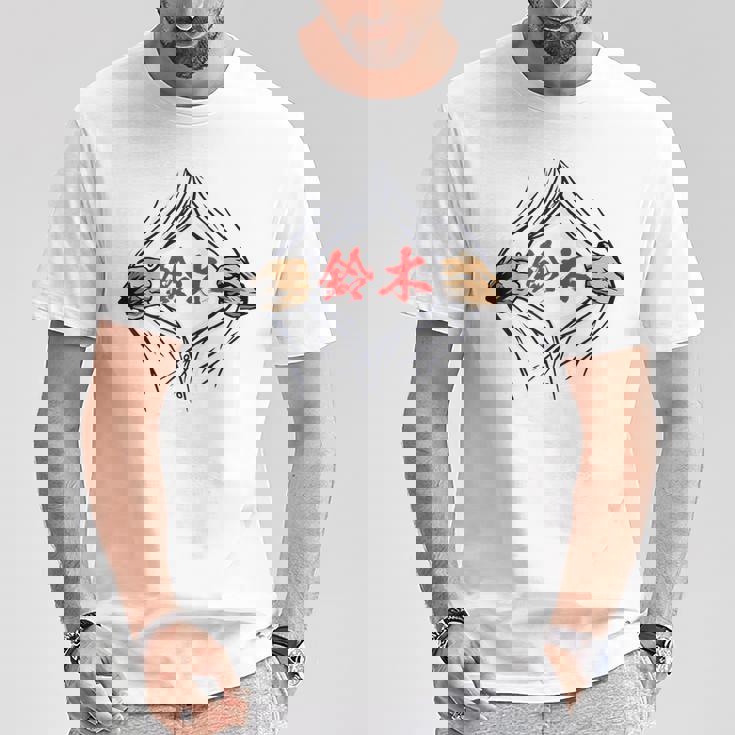 鈴木 苗字 面白いtシャツ 胸 名前 おもしろ グッズ 服 筆文字 文字 入り 面白い ネタ メンズ Tシャツ 面白い贈り物