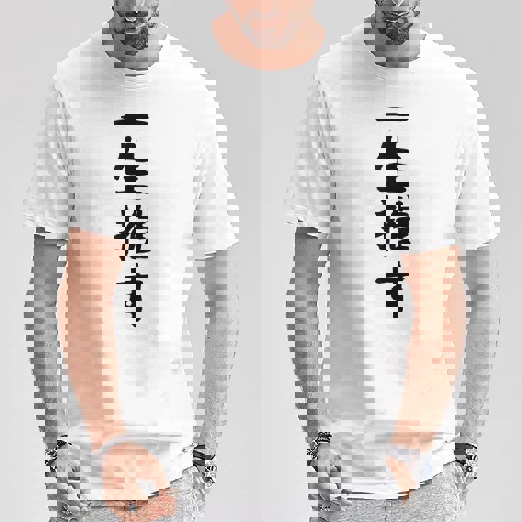 面白いtシャツ【一生推す】推し活 推し事用 アイドル おもしろ 文字 ギャグ ネタ ウケ狙い 笑える 笑いが取れる Tシャツ 面白い贈り物