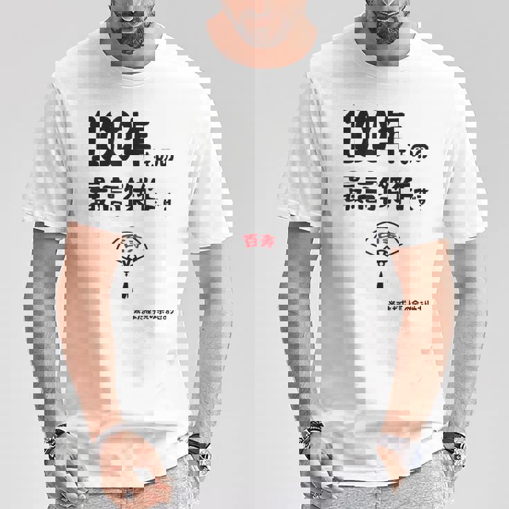 １００年ものの最高傑作です 記念 １００歳 長寿祝い ギャグ 百寿 紀寿 ツッコミ ジョーク ネタ おもしろ 誕生日 Tシャツ 面白い贈り物