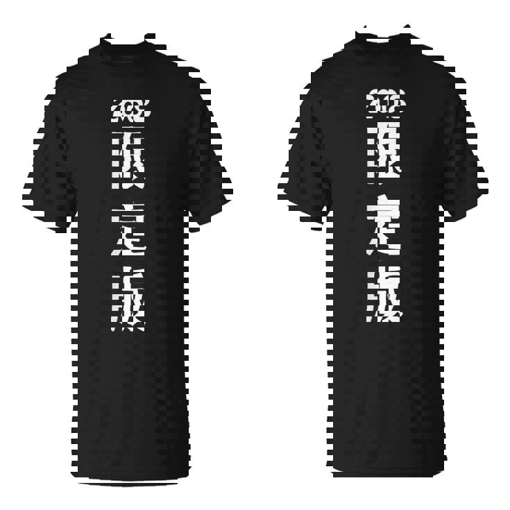 2008 日本版、男性への誕生日プレゼント、女性への誕生日プレゼント、年生まれ 2008 Tシャツ