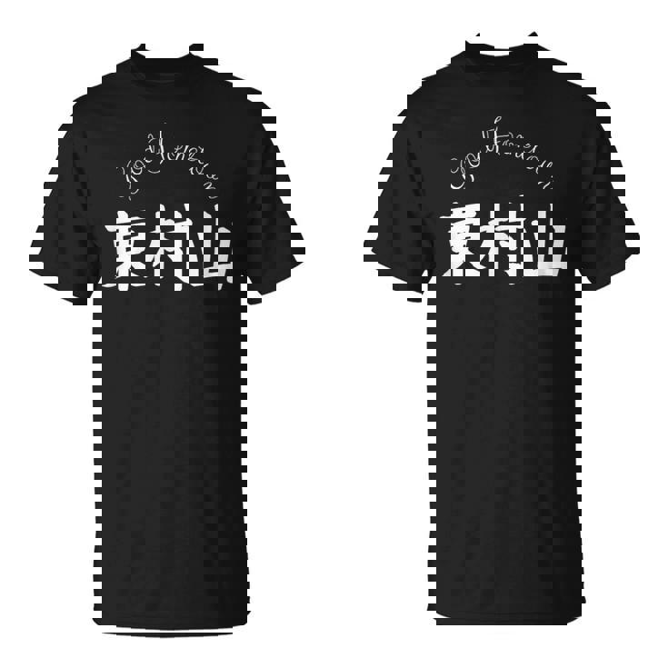 Good Hometown 東村山 Tシャツ