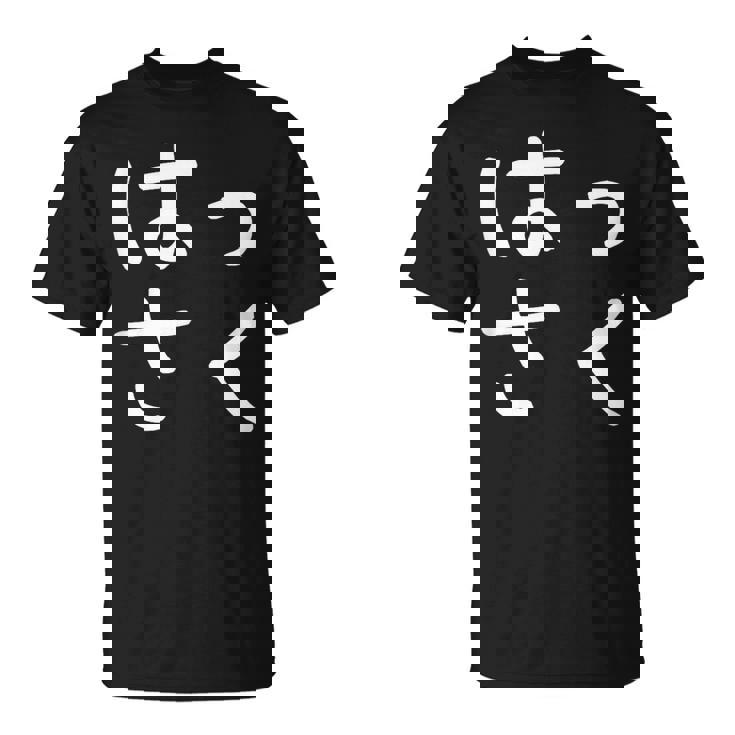 「はっさく」おもしろ 漢字文字入りはっさく Tシャツ