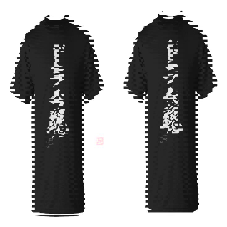 「ドラム魂」文字入り おもしろ 筆文字 面白い 服 面白い Tシャツ