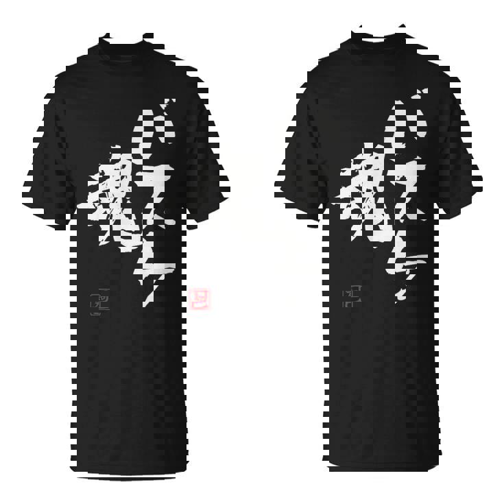 「バスケ魂」面白い 筆文字 ユーモア満点 文字入りデザイン おもしろプリント Tシャツ