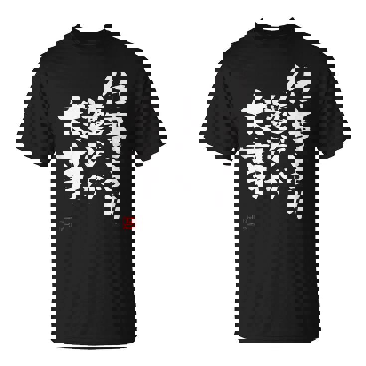 「仕事より遊びが大事」おもしろ 筆文字 服 面白い文字入り Tシャツ