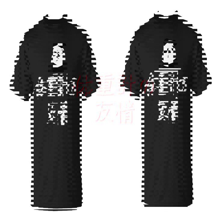 「体重計の友情」おもしろtシャツ 漢字 体重計の友情 文字入り Tシャツ