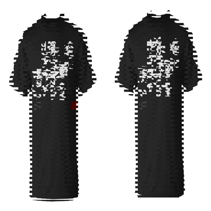 「俺に酒を飲ませる世の中が悪い」文字入り おもしろ 筆文字 面白い 服 面白い Tシャツ