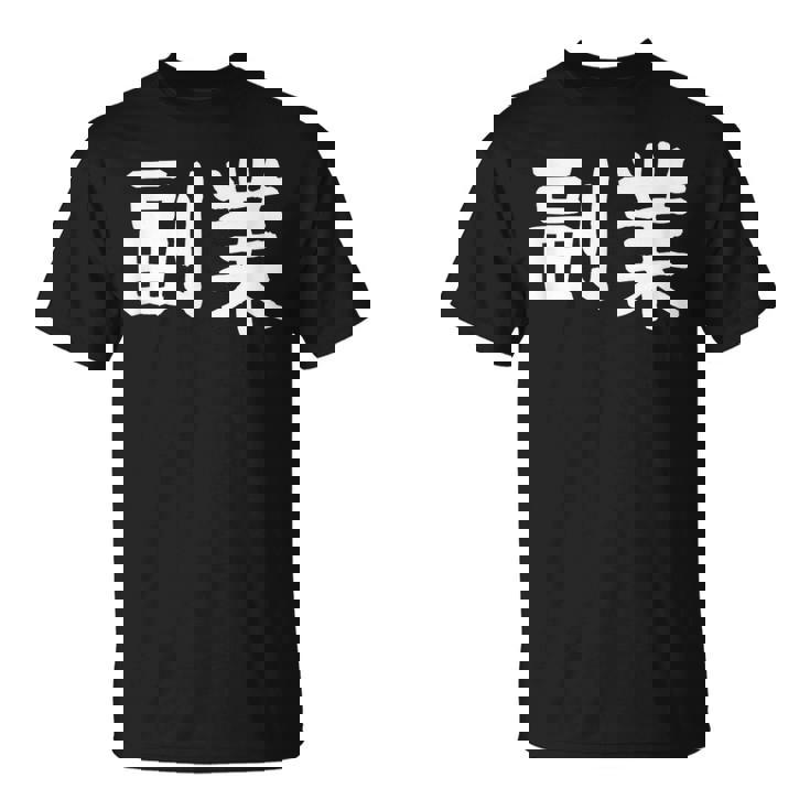 「副業」おもしろ 漢字文字入り副業 Tシャツ