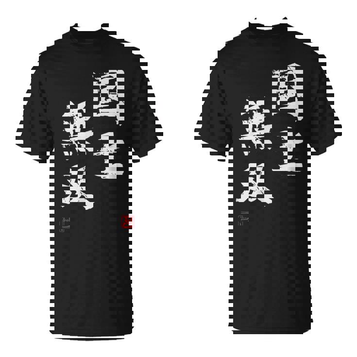 「国士無双」文字入り おもしろ 筆文字 面白い 服 面白い Tシャツ