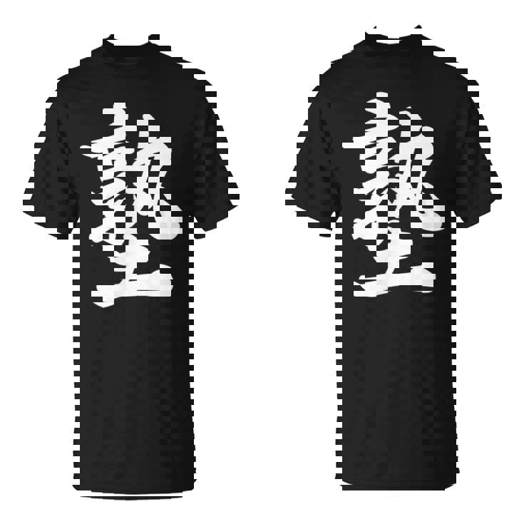 「塾」おもしろtシャツ 漢字 塾 文字入り Tシャツ