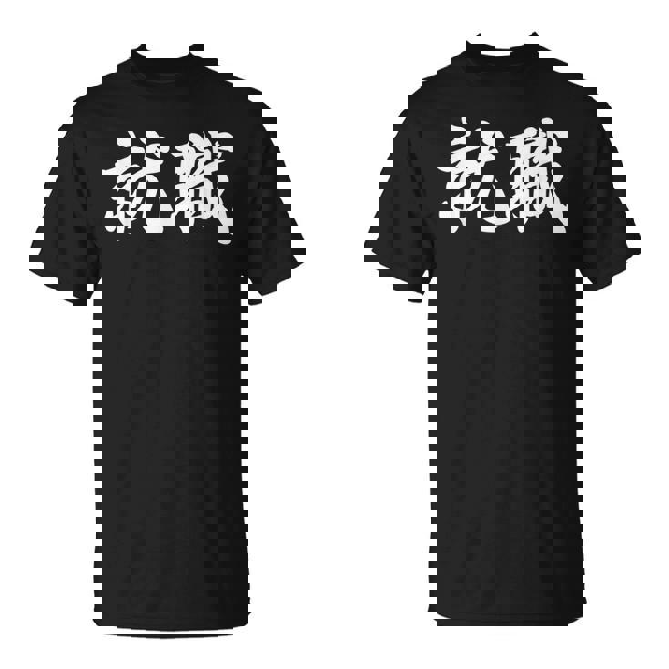 「就職」おもしろtシャツ 漢字 就職 文字入り Tシャツ