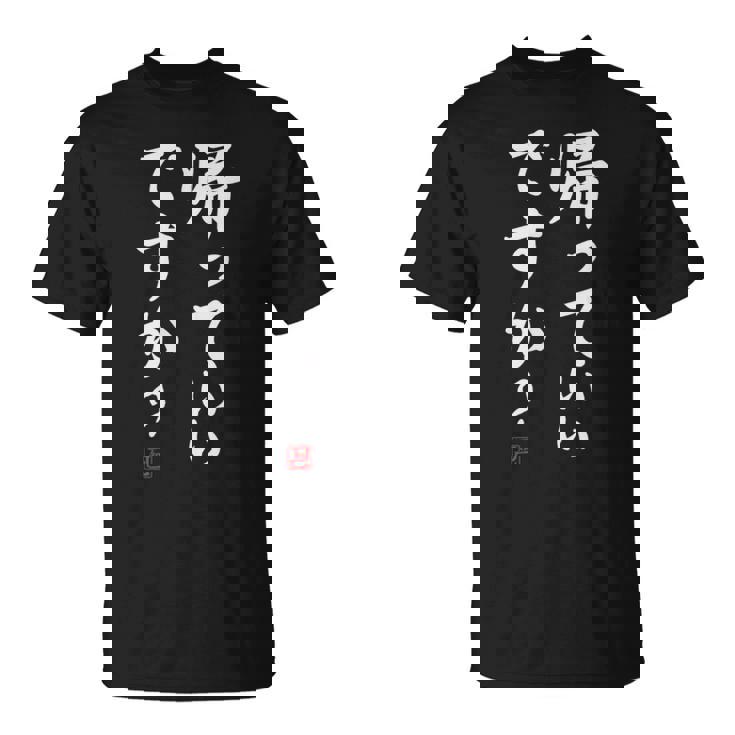 「帰っていいですか？」おもしろい冗談、面白い Tシャツ