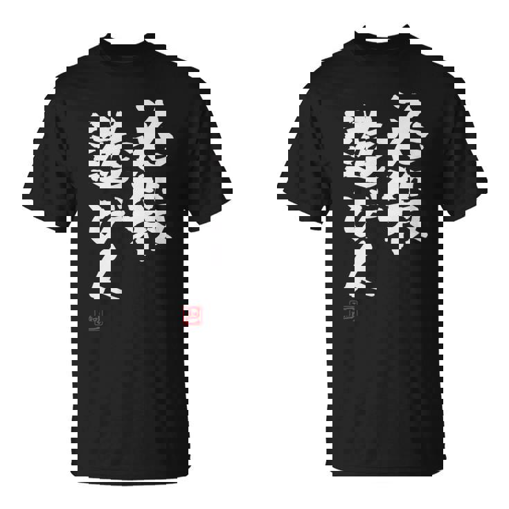 「必殺遊び人」文字入り おもしろ 筆文字 面白い 服 面白い Tシャツ