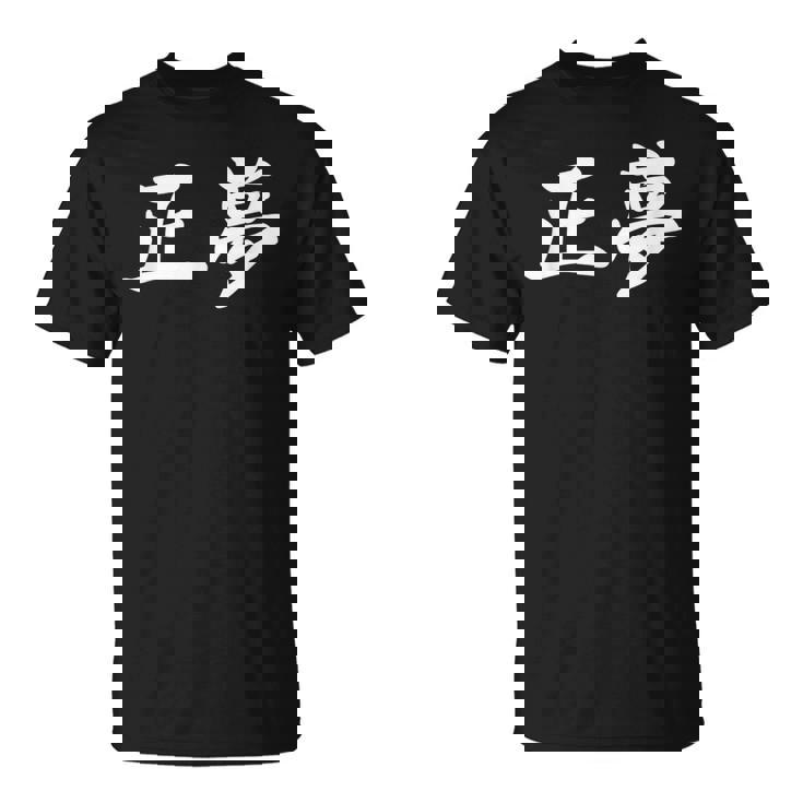 「正夢」おもしろtシャツ 漢字 正夢 文字入り Tシャツ