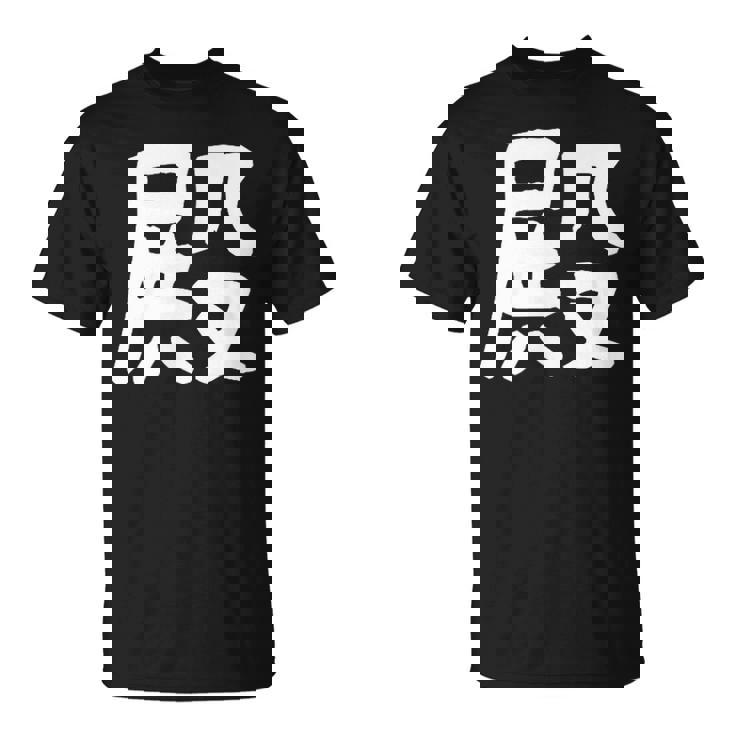 「殿」おもしろ 漢字 殿 文字入り Tシャツ