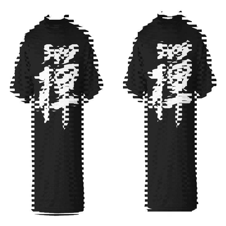 「禅」おもしろtシャツ 漢字 禅 文字入り Tシャツ