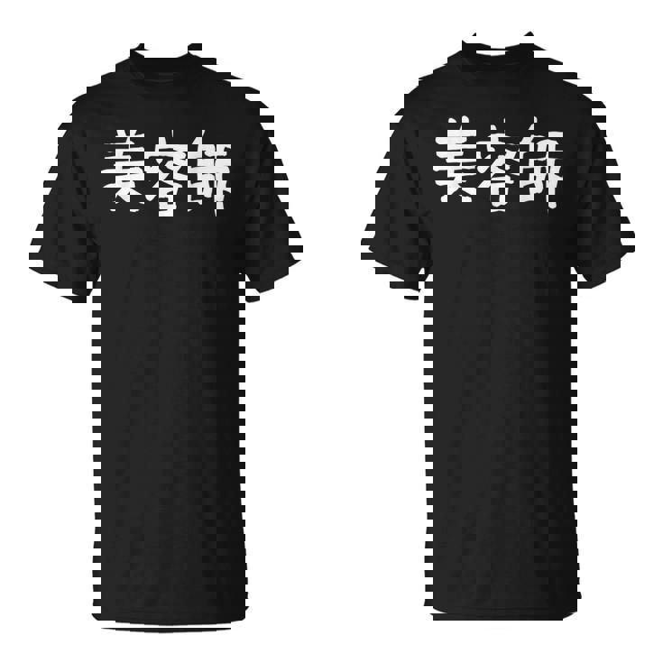 「美容師」おもしろ 漢字文字入り美容師 Tシャツ