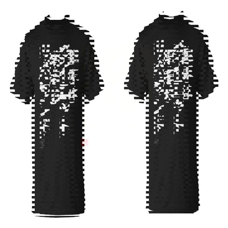 「趣味はダイエット特技はリバウンド」面白い 筆文字 ユーモア満点 文字入りデザイン おもしろプリント Tシャツ