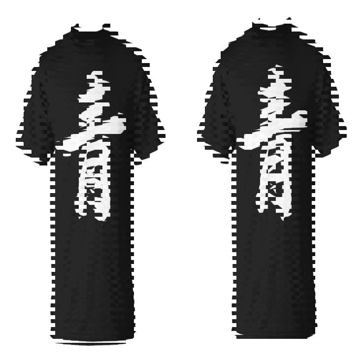 「青」おもしろtシャツ 漢字 青 文字入り Tシャツ