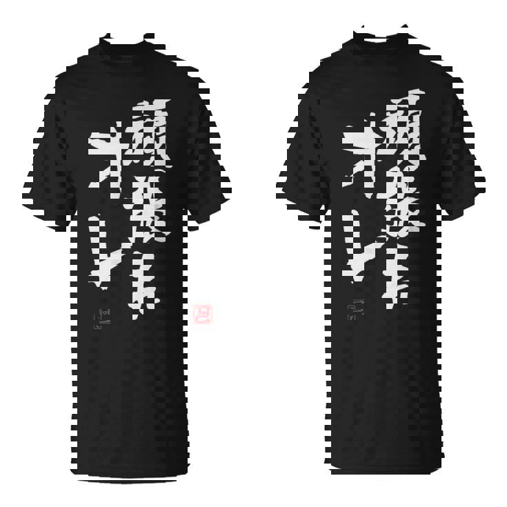 「頑張れオレ」おもしろ 筆文字！服に面白い文字入り Tシャツ