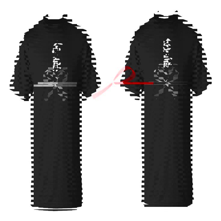 【65歳】65才 誕生日 お祝い 水引 和柄 日本のお土産 記念品 ギャグ ウケ狙い 贈り物 ギフト 面白い おもしろ Tシャツ